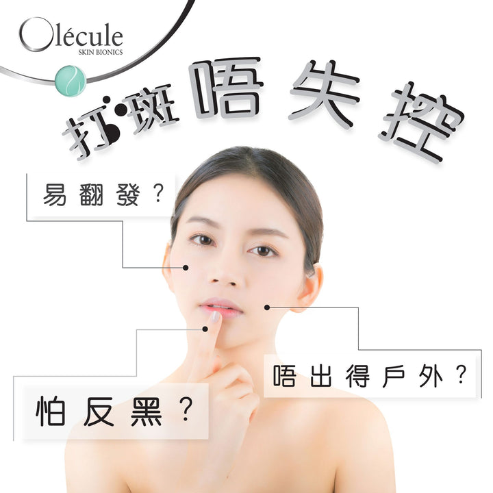 Olecule 維C美白