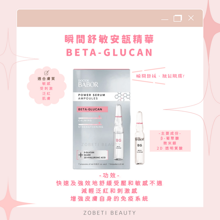 DR.BABOR 瞬間舒敏安瓶精華 Beta-Glucan – Zobeti Beauty